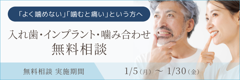 入れ歯・インプラント・噛み合わせ無料相談