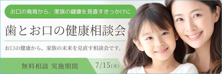 歯とお口の健康相談会