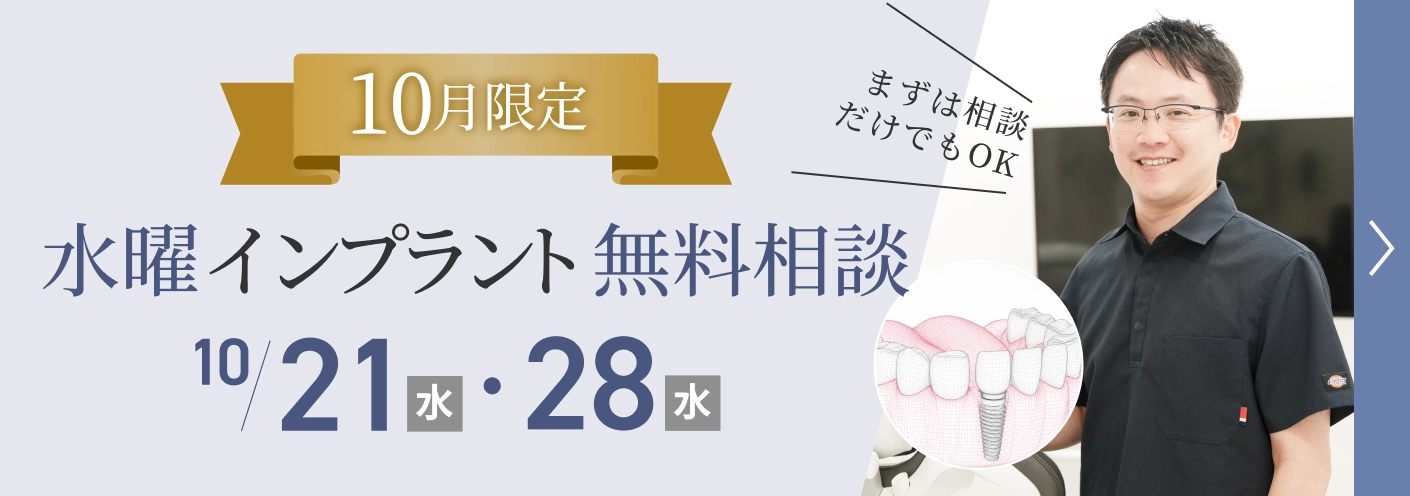 水曜インプラント無料相談