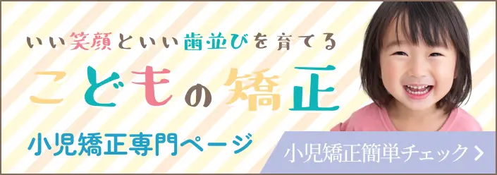 こどもの矯正
