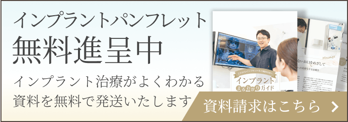 インプラントパンフレット 無料進呈中