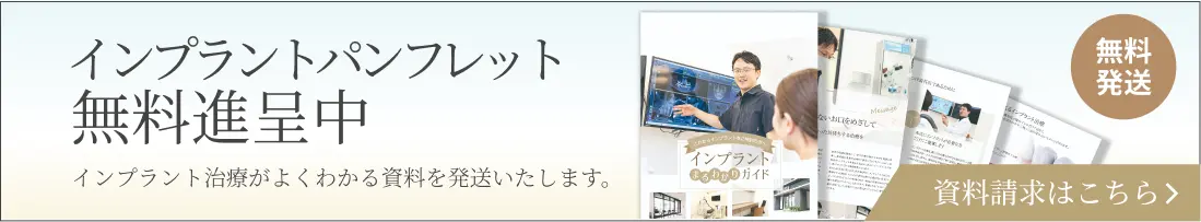 インプラントパンフレット無料進呈中