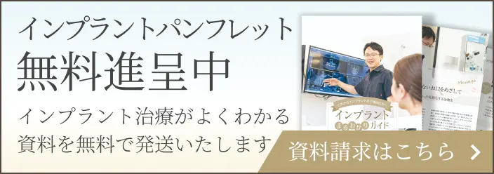 インプラントパンフレット無料進呈中