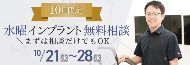 水曜インプラント無料相談