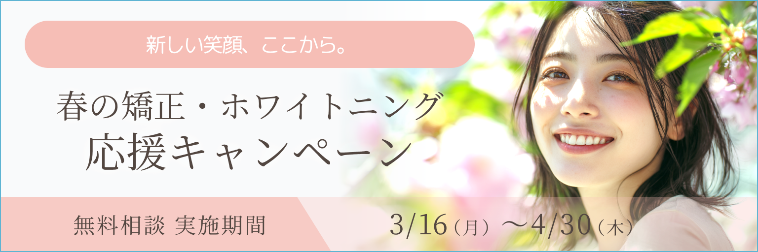 春の矯正・ホワイトニング応援キャンペーン