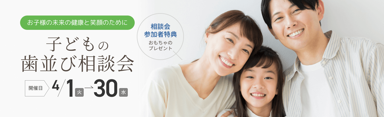 子どもの歯並び無料相談会