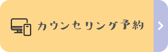 カウンセリング予約